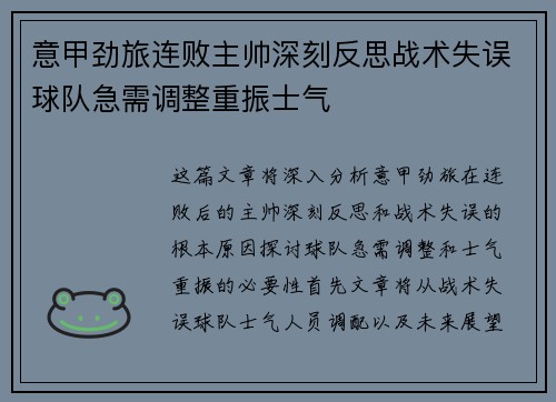 意甲劲旅连败主帅深刻反思战术失误球队急需调整重振士气