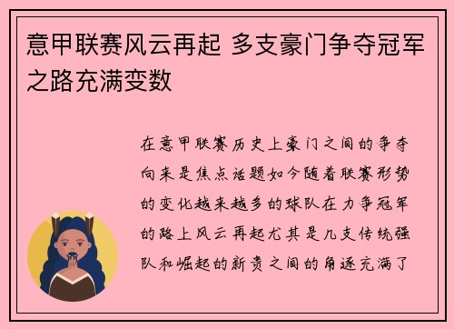 意甲联赛风云再起 多支豪门争夺冠军之路充满变数
