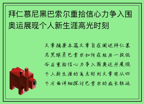 拜仁慕尼黑巴索尔重拾信心力争入围奥运展现个人新生涯高光时刻