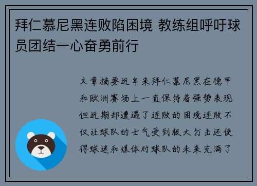 拜仁慕尼黑连败陷困境 教练组呼吁球员团结一心奋勇前行
