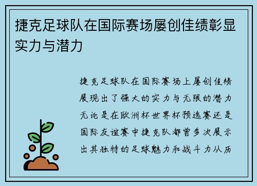 捷克足球队在国际赛场屡创佳绩彰显实力与潜力