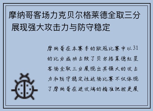 摩纳哥客场力克贝尔格莱德全取三分 展现强大攻击力与防守稳定