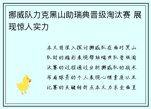 挪威队力克黑山助瑞典晋级淘汰赛 展现惊人实力