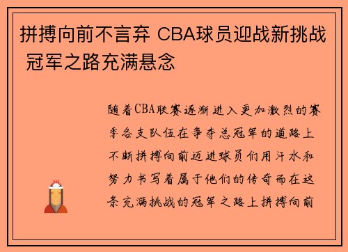 拼搏向前不言弃 CBA球员迎战新挑战 冠军之路充满悬念