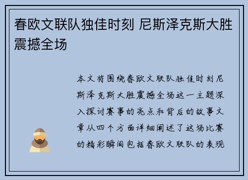 春欧文联队独佳时刻 尼斯泽克斯大胜震撼全场