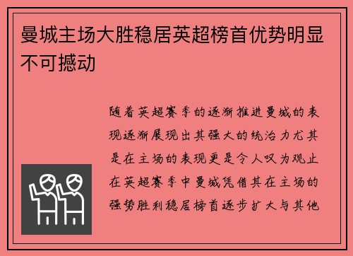 曼城主场大胜稳居英超榜首优势明显不可撼动
