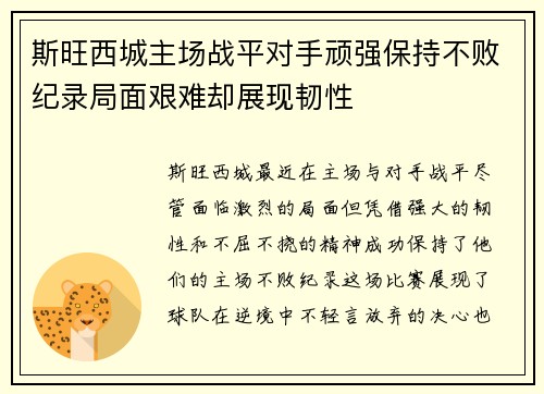 斯旺西城主场战平对手顽强保持不败纪录局面艰难却展现韧性