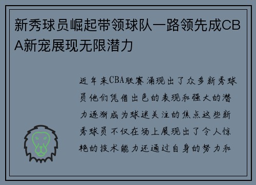 新秀球员崛起带领球队一路领先成CBA新宠展现无限潜力