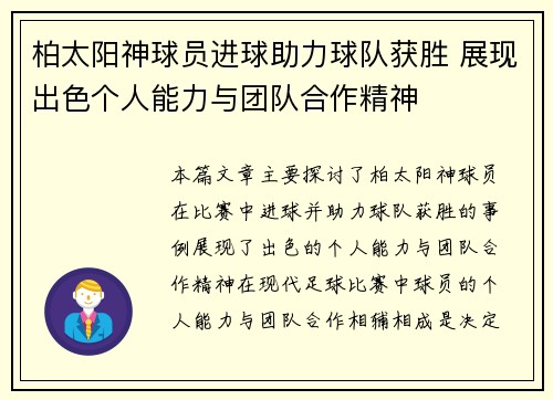 柏太阳神球员进球助力球队获胜 展现出色个人能力与团队合作精神