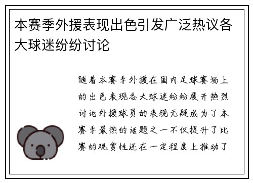 本赛季外援表现出色引发广泛热议各大球迷纷纷讨论