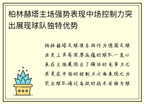 柏林赫塔主场强势表现中场控制力突出展现球队独特优势
