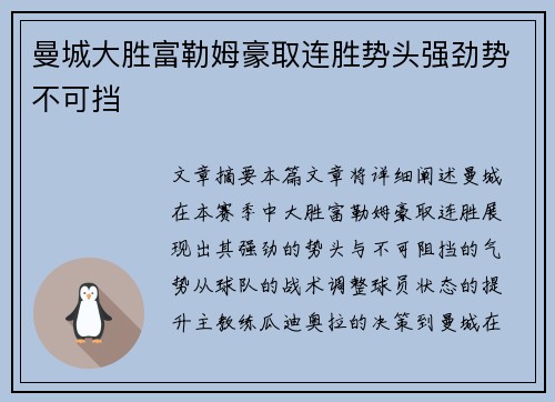 曼城大胜富勒姆豪取连胜势头强劲势不可挡