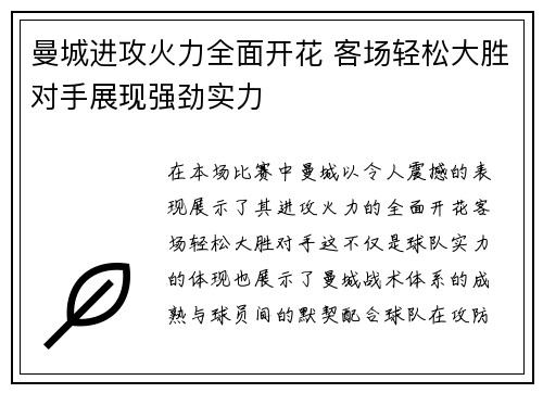 曼城进攻火力全面开花 客场轻松大胜对手展现强劲实力