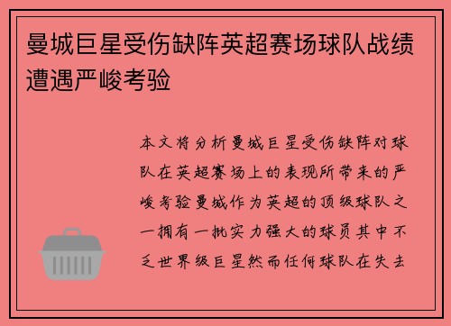 曼城巨星受伤缺阵英超赛场球队战绩遭遇严峻考验