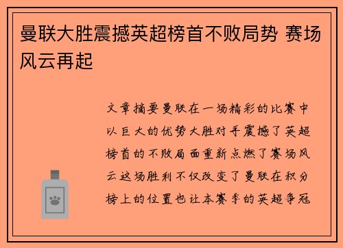 曼联大胜震撼英超榜首不败局势 赛场风云再起