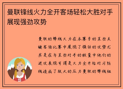 曼联锋线火力全开客场轻松大胜对手展现强劲攻势