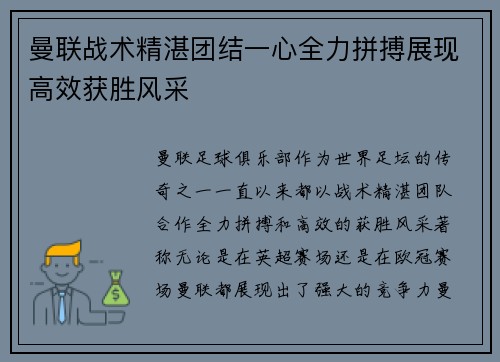 曼联战术精湛团结一心全力拼搏展现高效获胜风采