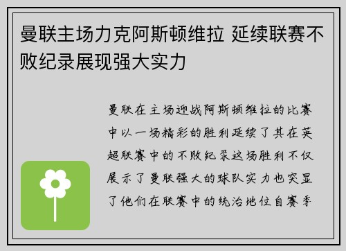 曼联主场力克阿斯顿维拉 延续联赛不败纪录展现强大实力