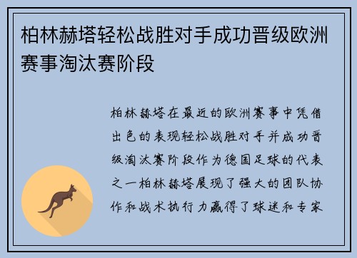 柏林赫塔轻松战胜对手成功晋级欧洲赛事淘汰赛阶段