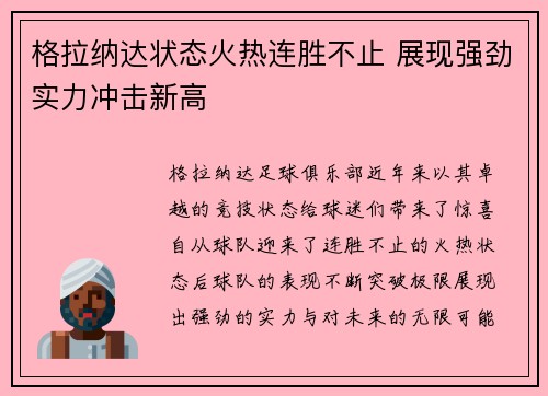 格拉纳达状态火热连胜不止 展现强劲实力冲击新高