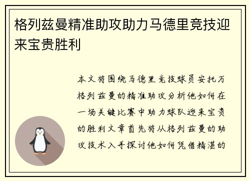 格列兹曼精准助攻助力马德里竞技迎来宝贵胜利
