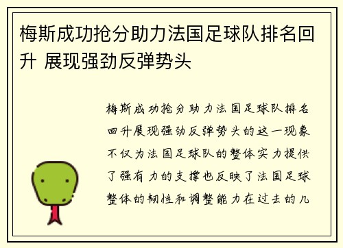 梅斯成功抢分助力法国足球队排名回升 展现强劲反弹势头