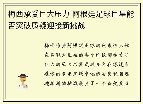 梅西承受巨大压力 阿根廷足球巨星能否突破质疑迎接新挑战