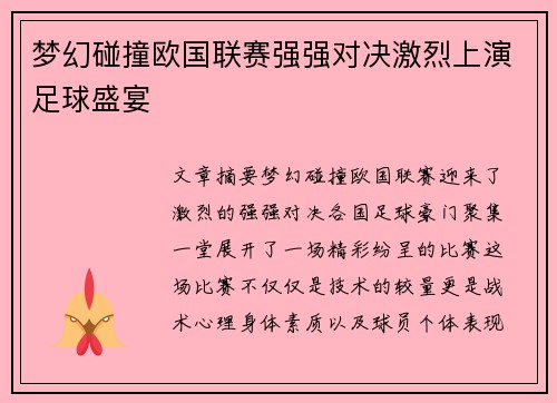 梦幻碰撞欧国联赛强强对决激烈上演足球盛宴