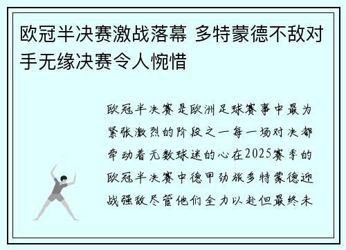 欧冠半决赛激战落幕 多特蒙德不敌对手无缘决赛令人惋惜