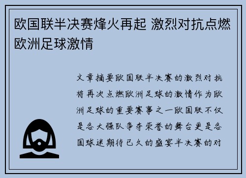 欧国联半决赛烽火再起 激烈对抗点燃欧洲足球激情