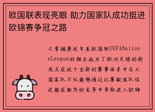 欧国联表现亮眼 助力国家队成功挺进欧锦赛争冠之路