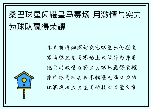桑巴球星闪耀皇马赛场 用激情与实力为球队赢得荣耀