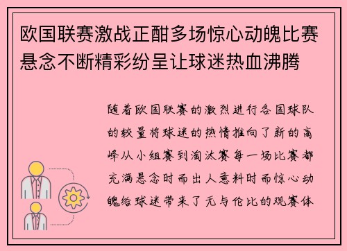 欧国联赛激战正酣多场惊心动魄比赛悬念不断精彩纷呈让球迷热血沸腾
