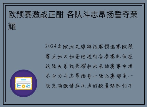 欧预赛激战正酣 各队斗志昂扬誓夺荣耀
