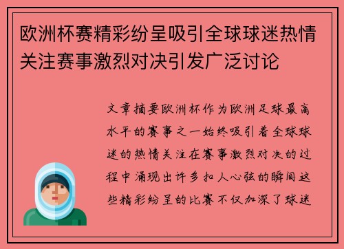 欧洲杯赛精彩纷呈吸引全球球迷热情关注赛事激烈对决引发广泛讨论