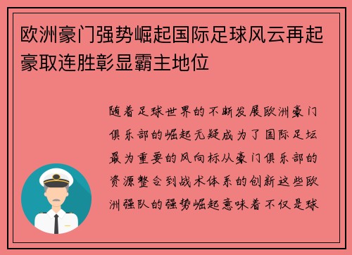 欧洲豪门强势崛起国际足球风云再起豪取连胜彰显霸主地位