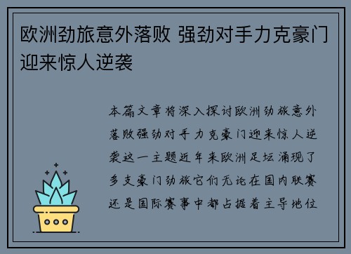 欧洲劲旅意外落败 强劲对手力克豪门迎来惊人逆袭