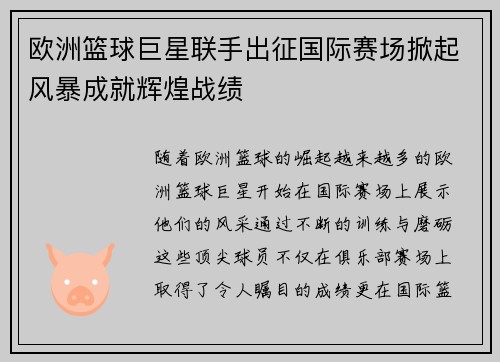 欧洲篮球巨星联手出征国际赛场掀起风暴成就辉煌战绩