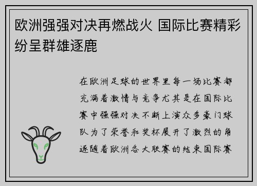 欧洲强强对决再燃战火 国际比赛精彩纷呈群雄逐鹿