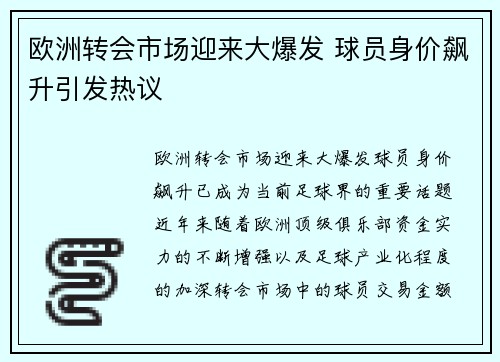 欧洲转会市场迎来大爆发 球员身价飙升引发热议
