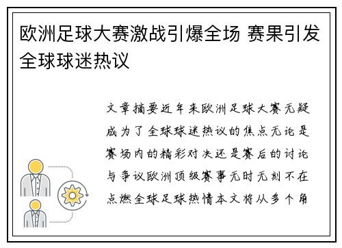 欧洲足球大赛激战引爆全场 赛果引发全球球迷热议