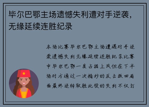 毕尔巴鄂主场遗憾失利遭对手逆袭，无缘延续连胜纪录