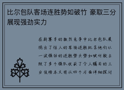 比尔包队客场连胜势如破竹 豪取三分展现强劲实力