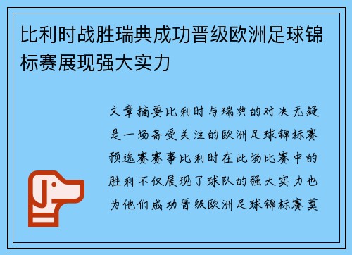 比利时战胜瑞典成功晋级欧洲足球锦标赛展现强大实力