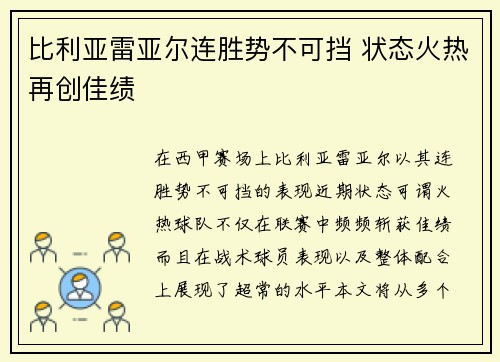 比利亚雷亚尔连胜势不可挡 状态火热再创佳绩