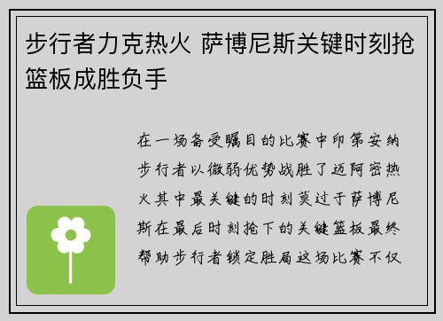 步行者力克热火 萨博尼斯关键时刻抢篮板成胜负手
