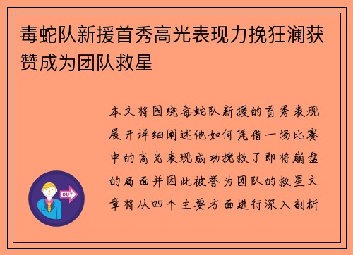 毒蛇队新援首秀高光表现力挽狂澜获赞成为团队救星