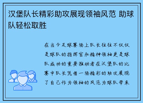 汉堡队长精彩助攻展现领袖风范 助球队轻松取胜