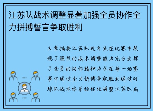 江苏队战术调整显著加强全员协作全力拼搏誓言争取胜利