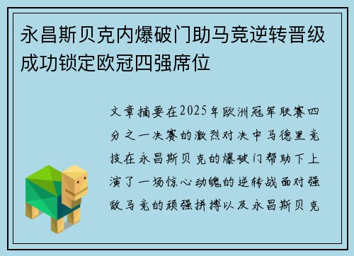 永昌斯贝克内爆破门助马竞逆转晋级成功锁定欧冠四强席位